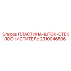 2310046506 ПЛАСТИНА-ШТОК-СТЕКЛООЧИСТИТЕЛЬ Epiroc