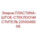 2310046506 ПЛАСТИНА-ШТОК-СТЕКЛООЧИСТИТЕЛЬ Epiroc