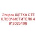 Резиновая щётка дворника 4812025468 для техники Epiroc