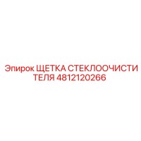 4812120266 ЩЕТКА СТЕКЛООЧИСТИТЕЛЯ Epiroc