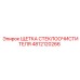 Оригинальная резиновая щетка Epiroc 4812120266 для спецтехники