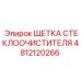 Оригинальная резиновая щетка Epiroc 4812120266 для спецтехники
