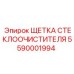 ЩЕТКА СТЕКЛООЧИСТИТЕЛЯ для техники Epiroc 5590001994