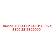 3315325000 СТЕКЛООЧИСТИТЕЛЬ-SB302 Epiroc