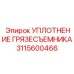 Оригинальное уплотнение для гидроцилиндров Epiroc 3115600466