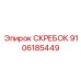 9106185449 СКРЕБОК Epiroc
