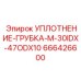 666426600 УПЛОТНЕНИЕ-ГРУБКА-M-30IDX-47ODX10 Epiroc