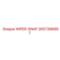 2657396897 WIPER-SNAP Epiroc