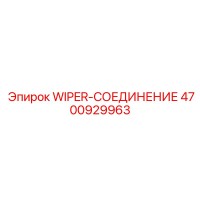 4700929963 WIPER-СОЕДИНЕНИЕ Epiroc
