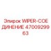 Соединение для привода дворников буровой техники Epiroc артикул 4700929963