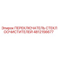 4812156677 ПЕРЕКЛЮЧАТЕЛЬ СТЕКЛООЧИСТИТЕЛЕЙ Epiroc