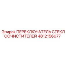 4812156677 ПЕРЕКЛЮЧАТЕЛЬ СТЕКЛООЧИСТИТЕЛЕЙ Epiroc