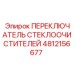 4812156677 ПЕРЕКЛЮЧАТЕЛЬ СТЕКЛООЧИСТИТЕЛЕЙ Epiroc