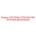 4812025429 СИСТЕМА СТЕКЛООЧИСТИТЕЛЕЙ Epiroc