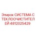4812025429 СИСТЕМА СТЕКЛООЧИСТИТЕЛЕЙ Epiroc