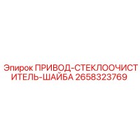 2658323769 ПРИВОД-СТЕКЛООЧИСТИТЕЛЬ-ШАЙБА Epiroc