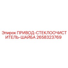 2658323769 ПРИВОД-СТЕКЛООЧИСТИТЕЛЬ-ШАЙБА Epiroc
