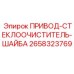 2658323769 ПРИВОД-СТЕКЛООЧИСТИТЕЛЬ-ШАЙБА Epiroc