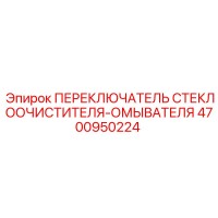4700950224 ПЕРЕКЛЮЧАТЕЛЬ СТЕКЛООЧИСТИТЕЛЯ-ОМЫВАТЕЛЯ Epiroc