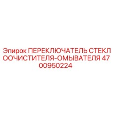 4700950224 ПЕРЕКЛЮЧАТЕЛЬ СТЕКЛООЧИСТИТЕЛЯ-ОМЫВАТЕЛЯ Epiroc