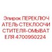 Переключатель дворников и омывателя Epiroc артикул 4700950224