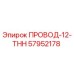 Провод ПРОВОД-12-THH Epiroc 57952178 - надежный элемент для бурового оборудования