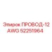 Электрический провод для оборудования Epiroc 52251964
