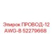 Провод для опасных зон Epiroc артикул 52279668