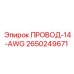 Изображение провода 14 AWG 2650249671 Epiroc в буровой установке