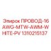 Белый провод 16AWG Epiroc для буровых установок