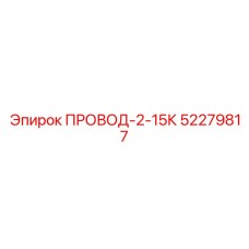 Кабель для питания оборудования Epiroc артикул 52279817