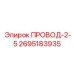 2695183935 ПРОВОД-2-5 Epiroc