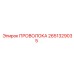 Проволока Epiroc артикул 2651329035 - универсальный элемент для бурового оборудования