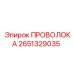 Проволока Epiroc артикул 2651329035 - универсальный элемент для бурового оборудования