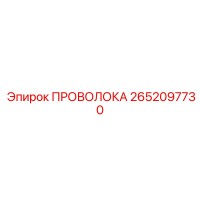 2652097730 ПРОВОЛОКА Epiroc