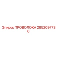 Проволока Epiroc артикул 2652097730 - элемент подвески для бурового оборудования