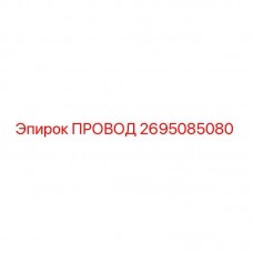 Провод для буровой машины Epiroc, номер детали 2695085080, высококачественный электрический компонент