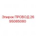 Провод для буровой машины Epiroc, номер детали 2695085080, высококачественный электрический компонент