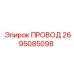 2695085098 ПРОВОД Epiroc