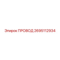 2695112934 ПРОВОД Epiroc