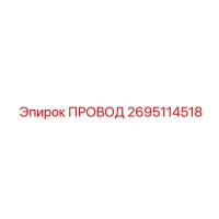 2695114518 ПРОВОД Epiroc