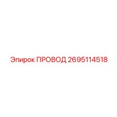 2695114518 ПРОВОД Epiroc