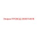 2695114518 ПРОВОД Epiroc
