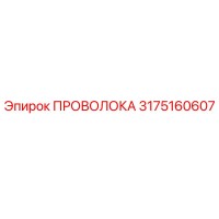 3175160607 Wire Epiroc