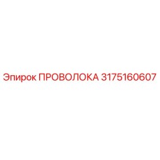 Изображение высококачественной проволоки Epiroc 3175160607