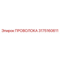 3175160611 Wire Epiroc