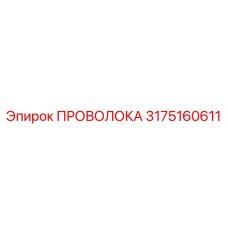 Фото проволоки Epiroc 3175160611 с антикоррозийным покрытием
