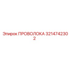 Проволока для буровых систем Epiroc, артикул 3214742302
