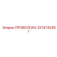 3214742401 ПРОВОЛОКА Epiroc