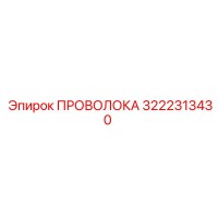 3222313430 ПРОВОЛОКА Epiroc